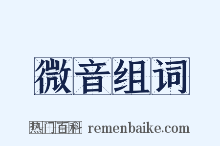 微音组词是什么意思的图片